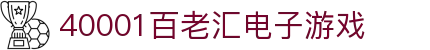 40001百老汇电子游戏(中国)有限公司官网